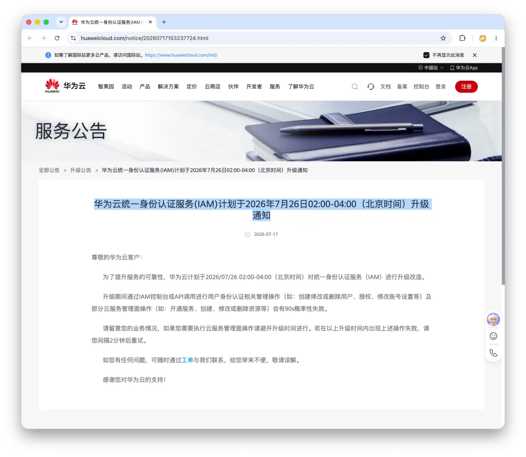 Huawei Cloud&rsquo;s notice for the scheduled IAM upgrade