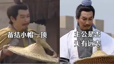 “主公是否无远志，结小帽聊以消遣”表情包
