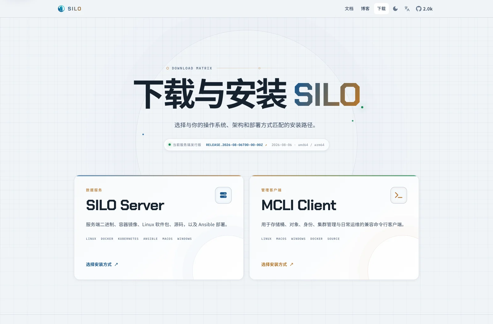Silo 下载与安装页面
