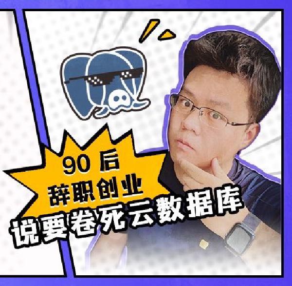 Post-90s, Quit Job to Start Business, Says Will Crush Cloud Databases